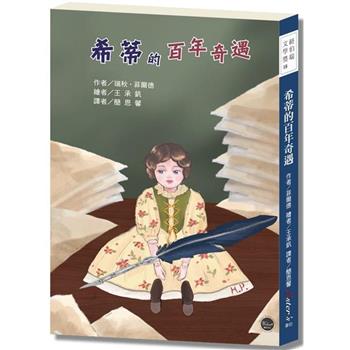 紐伯瑞文學獎18：希蒂的百年奇遇【歷經奇幻旅程的希蒂要來分享她的所見所聞！】