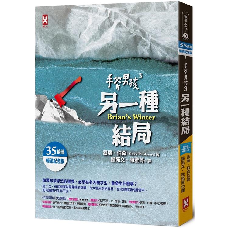 手斧男孩(3)另一種結局【35萬冊暢銷紀念版】【金石堂、博客來熱銷】