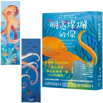 明亮燦爛的你【限量〈是誰拯救最寂寞的她〉雙面書籤】