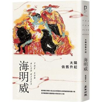 【電子書】太陽依舊升起