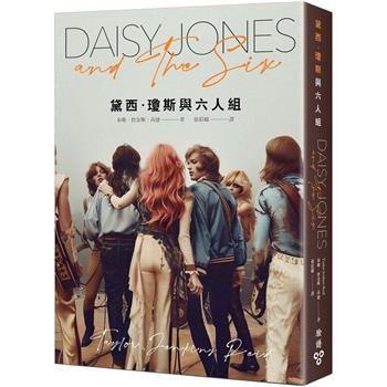【電子書】黛西‧瓊斯與六人組