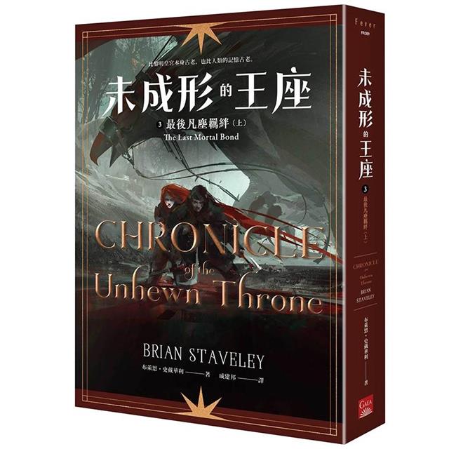 未成形的王座3最後凡塵羈絆 上 未成形的王座3最後凡塵羈絆 上