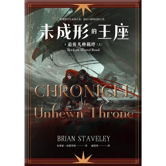 未成形的王座3最後凡塵羈絆 上 未成形的王座3最後凡塵羈絆 上
