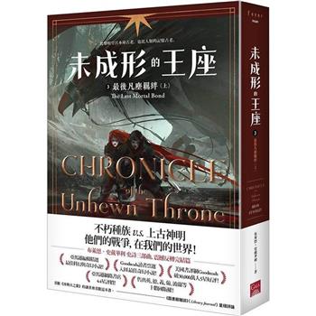 未成形的王座3最後凡塵羈絆 上