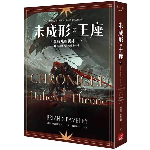 未成形的王座3最後凡塵羈絆 下(完) 未成形的王座3最後凡塵羈絆 下(完)