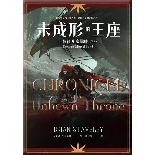 未成形的王座3最後凡塵羈絆 下(完) 未成形的王座3最後凡塵羈絆 下(完)