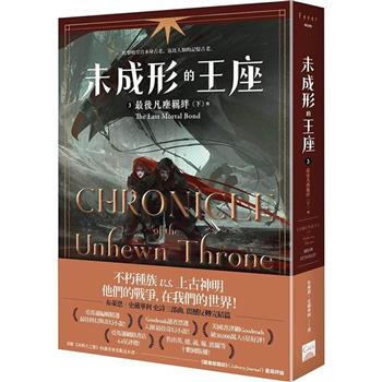 未成形的王座3最後凡塵羈絆 下（完）