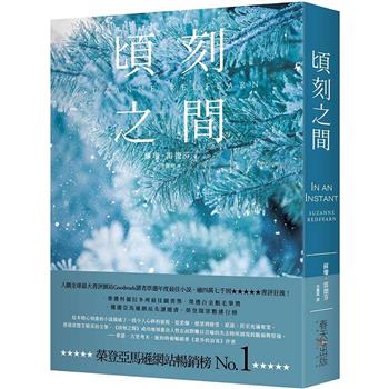 【電子書】頃刻之間
