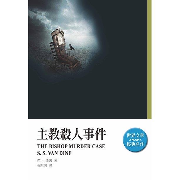 主教殺人事件(改版)【金石堂、博客來熱銷】