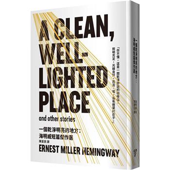 【電子書】一個乾淨明亮的地方：海明威短篇傑作選