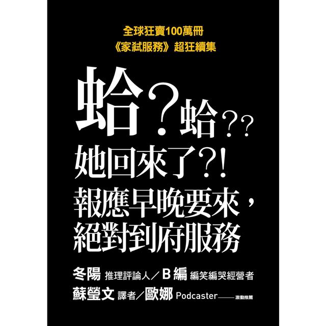家弒絕招【刺激懸疑再升級!《家弒服務》超狂續集】 家弒絕招【刺激懸疑再升級!《家弒服務》超狂續集】