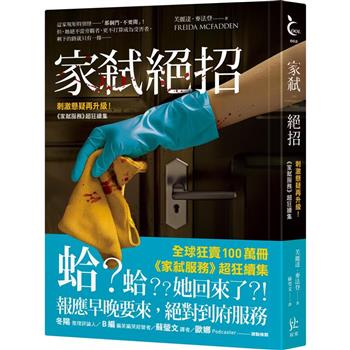 家弒絕招【刺激懸疑再升級！《家弒服務》超狂續集】