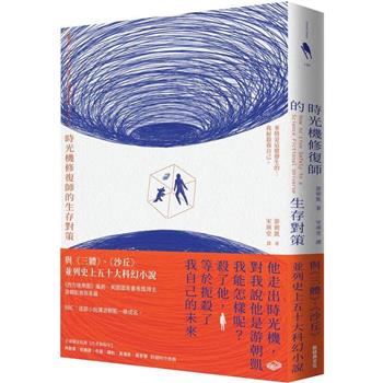 【電子書】時光機修復師的生存對策