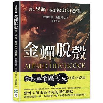 金蟬脫殼：深入黑暗，探索致命的恐懼