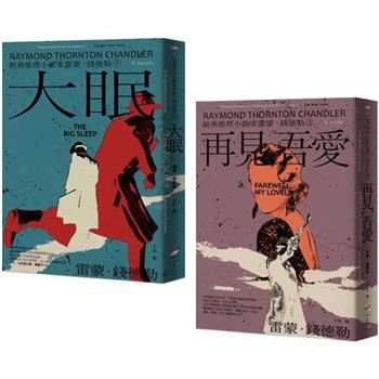 經典推理小說家雷蒙．錢德勒 1＋2套書(二冊)：《大眠》、《再見．吾愛》