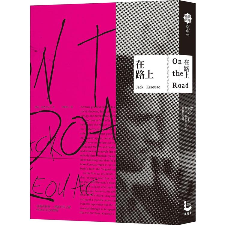 在路上【反抗文化經典】【金石堂、博客來熱銷】