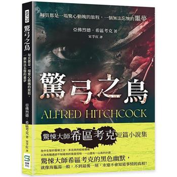 驚弓之鳥：每頁都是一場驚心動魄的旅程，一個無法忘懷的噩夢