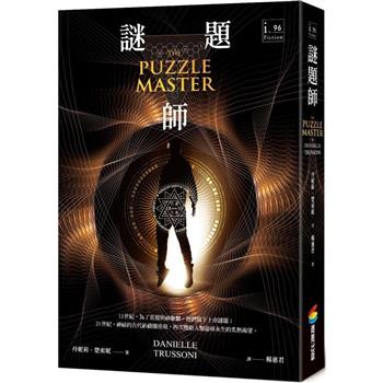 【電子書】謎題師