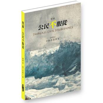 梭羅：公民不服從(修訂版)．2022全新香港譯本
