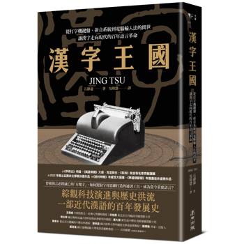 【電子書】漢字王國：從打字機鍵盤、拼音系統到電腦輸入法的問世，讓漢字走向現代的百年語言革命