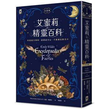 艾蜜莉的精靈百科【首部曲】:Goodreads讀者票選年度最佳奇幻決選作、空降Sunday Times暢銷榜 艾蜜莉的精靈百科【首部曲】:Goodreads讀者票選年度最佳奇幻決選作、空降Sunday Times暢銷榜
