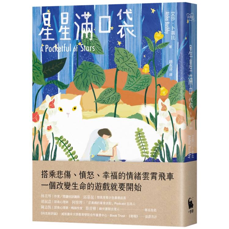 星星滿口袋 = A pocketful of stars