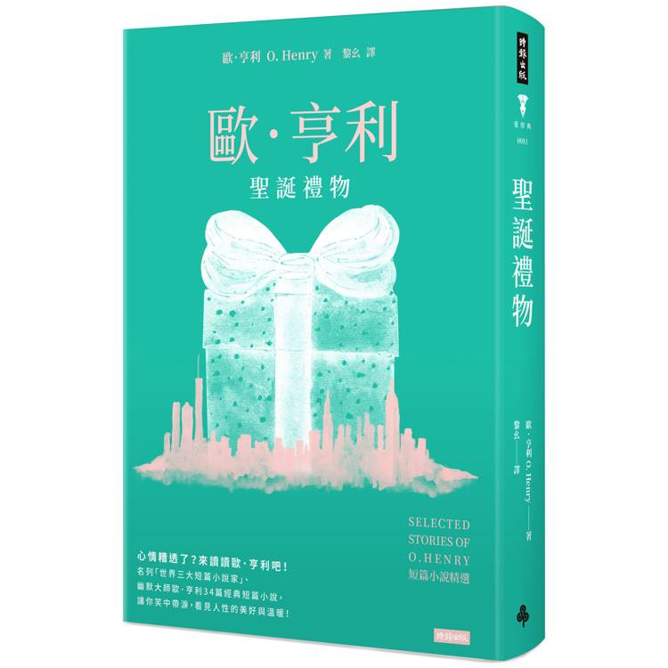 聖誕禮物：歐．亨利短篇小說精選(精裝版)【金石堂、博客來熱銷】