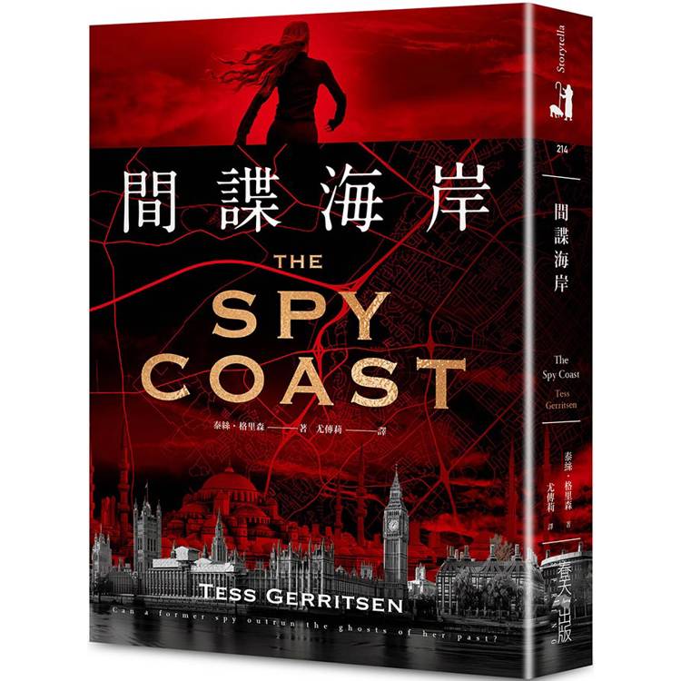 間諜海岸:亞馬遜年度推理小說選書!醫學驚悚天后泰絲.格里森最新間諜小說大作 間諜海岸:亞馬遜年度推理小說選書!醫學驚悚天后泰絲.格里森最新間諜小說大作