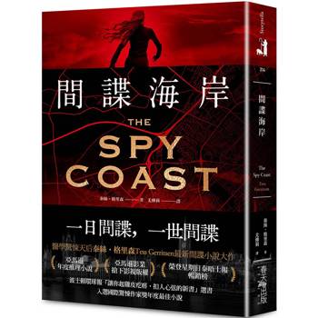 間諜海岸:亞馬遜年度推理小說選書!醫學驚悚天后泰絲.格里森最新間諜小說大作 間諜海岸:亞馬遜年度推理小說選書!醫學驚悚天后泰絲.格里森最新間諜小說大作