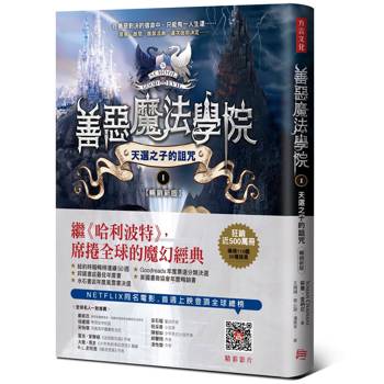 善惡魔法學院(1)：天選之子的詛咒【暢銷新版】