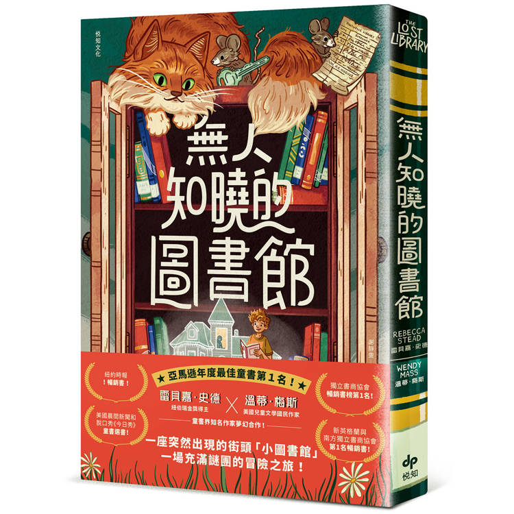 無人知曉的圖書館：亞馬遜年度最佳童書第１名！紐伯瑞金獎得主&美國兒童文學國民作家夢幻合作！【金石堂、博客來熱銷】