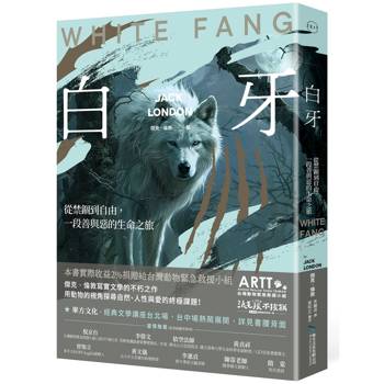 【電子書】白牙：從禁錮到自由，一段善與惡的生命之旅