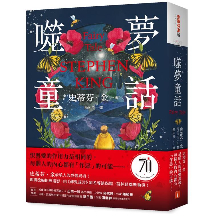 噬夢童話：史蒂芬．金最駭人的恐懼異境！【金石堂、博客來熱銷】