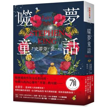 噬夢童話:史蒂芬.金最駭人的恐懼異境! 噬夢童話:史蒂芬.金最駭人的恐懼異境!