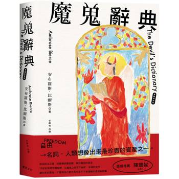 【電子書】魔鬼辭典【華麗新裝版】