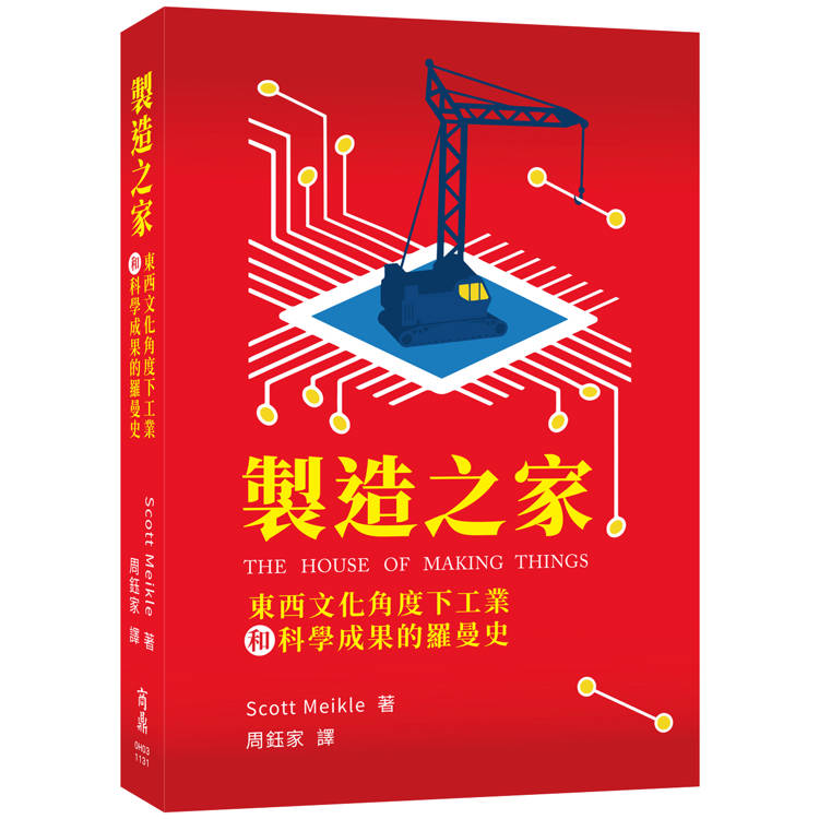 製造之家：東西文化角度下工業和科學成果的羅曼史【金石堂、博客來熱銷】