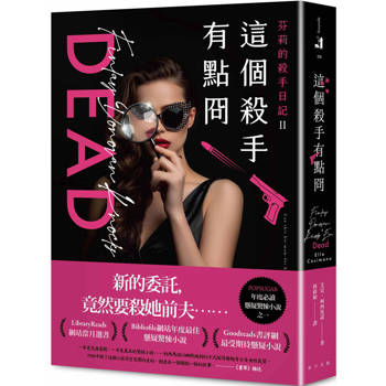 這個殺手有點冏：Bibliofile網站年度最佳懸疑驚悚小說！Goodreads書評網最受期待懸疑小說！