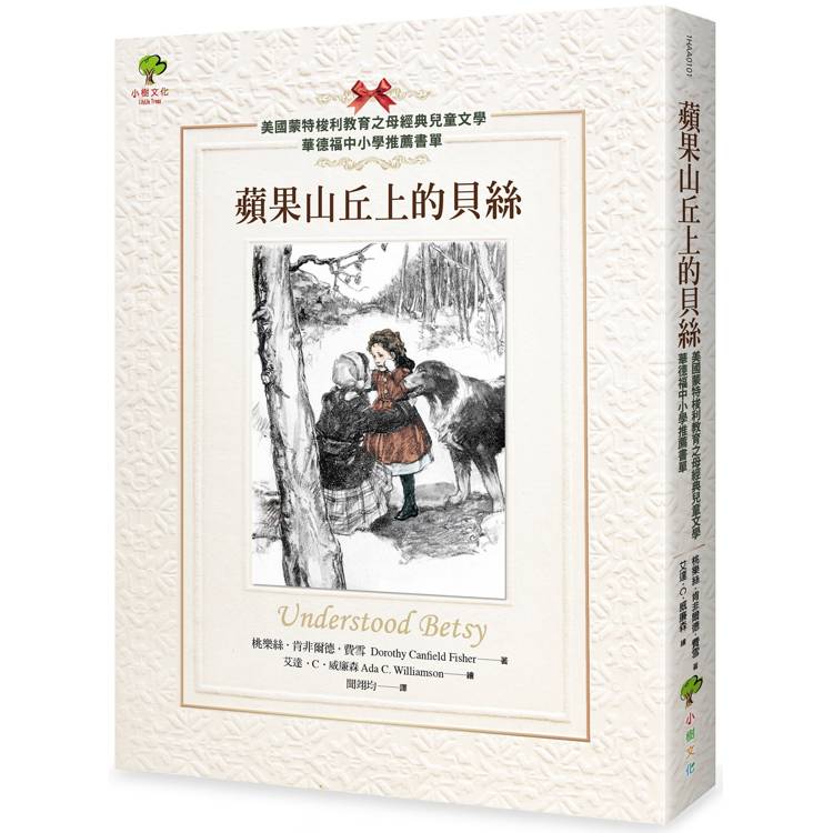 蘋果山丘上的貝絲【美國蒙特梭利教育之母經典兒童文學．華德福中小學推薦書單】(二版)