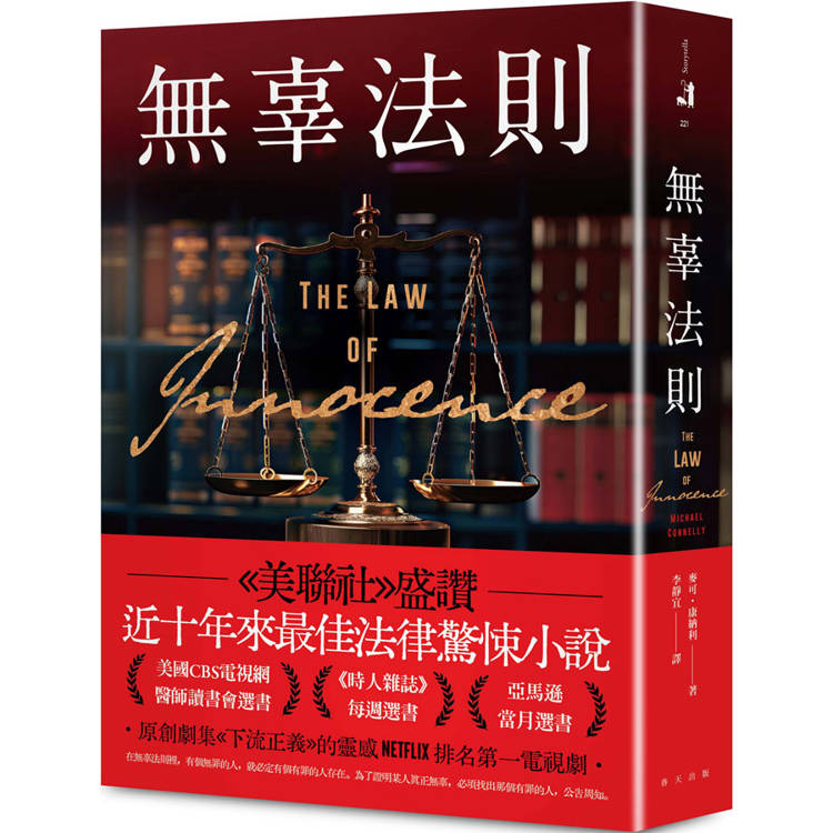 無辜法則(美聯社盛讚：近十年來最佳法律驚悚小說！)【金石堂、博客來熱銷】