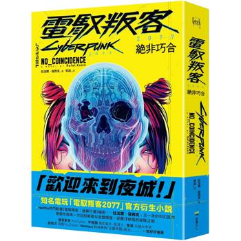 電馭叛客2077：絕非巧合