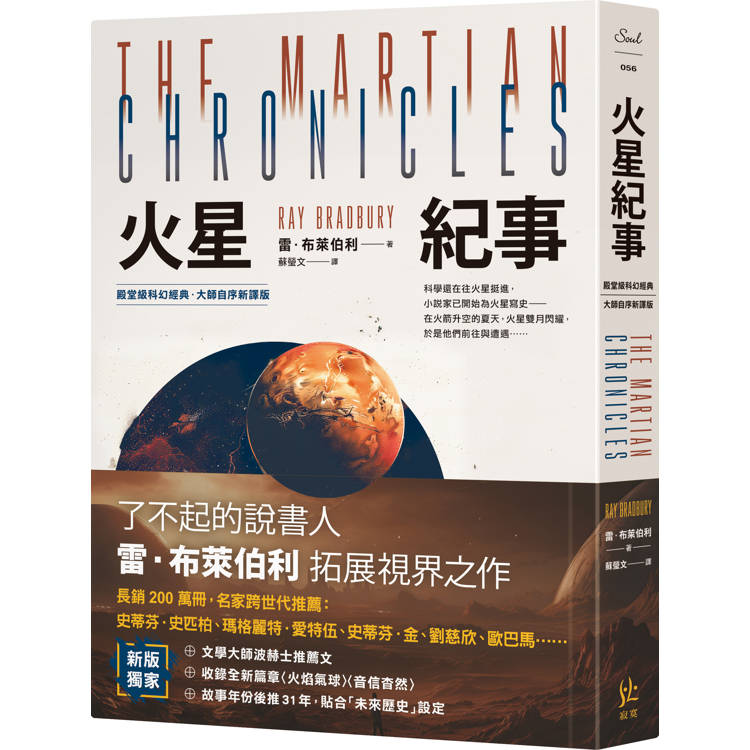 火星紀事【殿堂級科幻經典．大師自序新譯版】【金石堂、博客來熱銷】