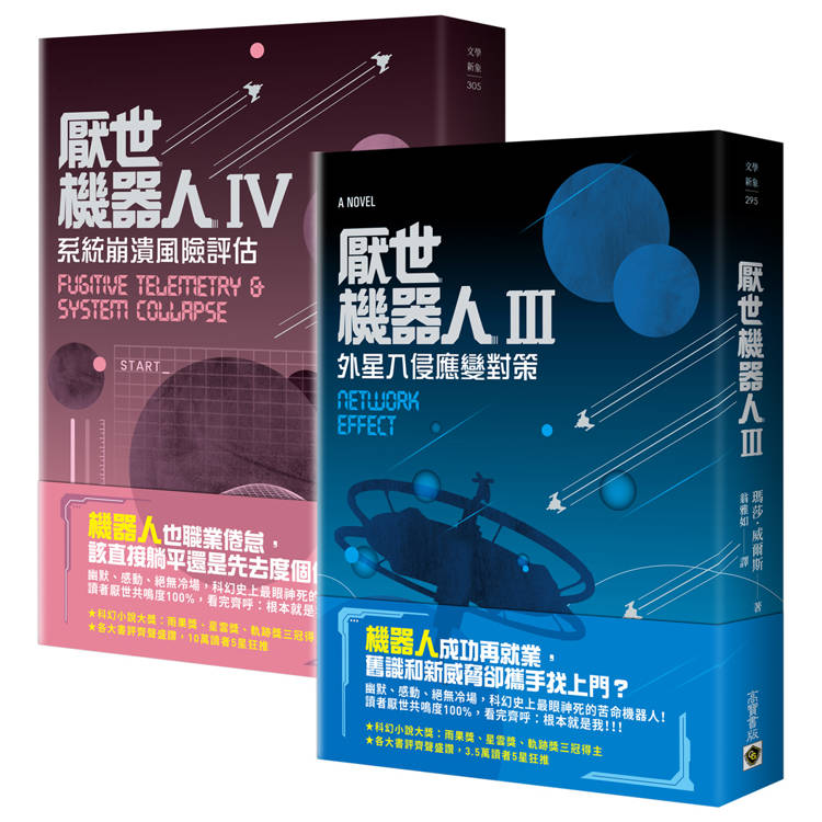 厭世機器人【3＋4套書】【金石堂、博客來熱銷】