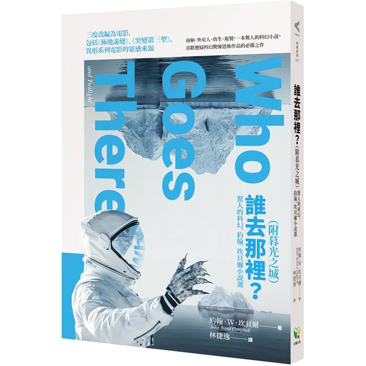 誰去那裡？（附暮光之城）：驚人的科幻，約翰．坎貝爾小說選【金石堂、博客來熱銷】