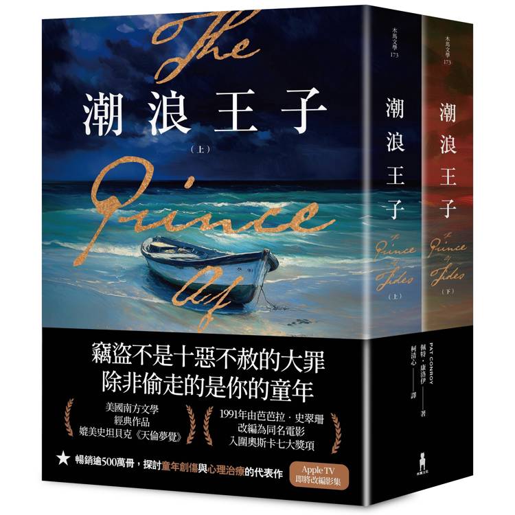 潮浪王子：美國南方文學經典．同名電影原著(套書二冊不分售)【金石堂、博客來熱銷】