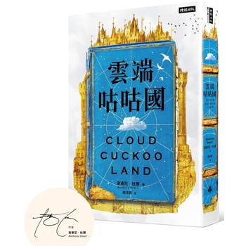 雲端咕咕國(作者親簽版), 安東尼．杜爾