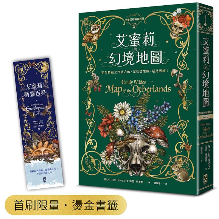 艾蜜莉的精靈百科【2】：幻境地圖(首刷限量．燙金書籤)【金石堂、博客來熱銷】