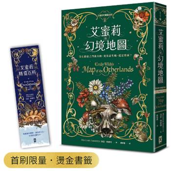 艾蜜莉的精靈百科【2】：幻境地圖(首刷限量．燙金書籤)