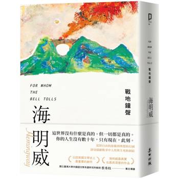 【電子書】戰地鐘聲（諾貝爾文學獎得主海明威的人生三部曲III）