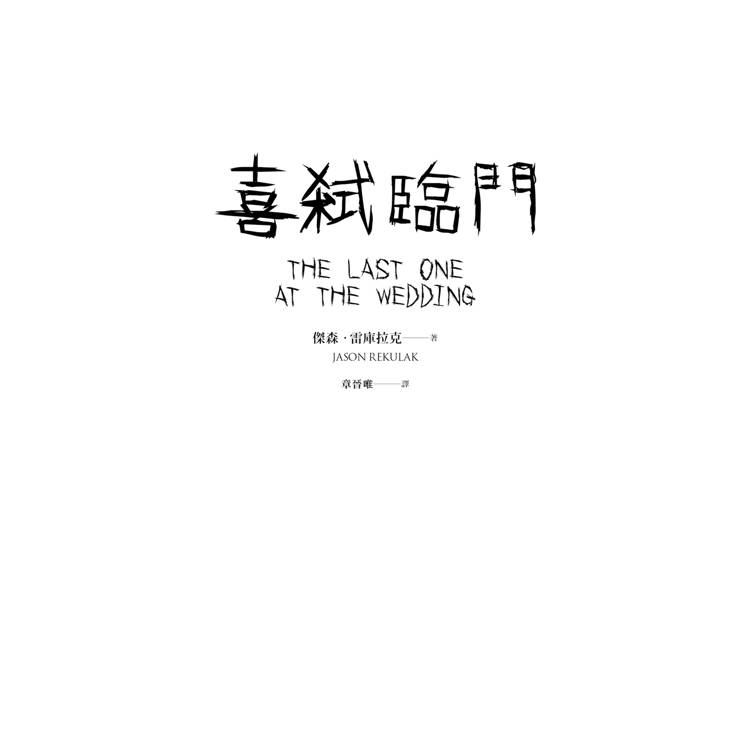 喜弒臨門【《詭畫連篇》作者新獻】 喜弒臨門【《詭畫連篇》作者新獻】