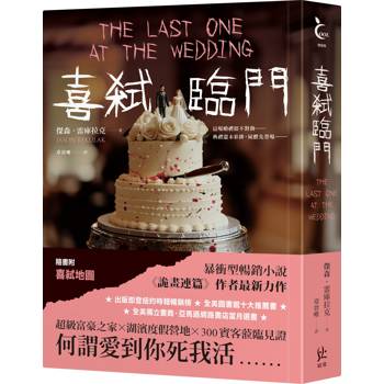 喜弒臨門【《詭畫連篇》作者新獻】 喜弒臨門【《詭畫連篇》作者新獻】
